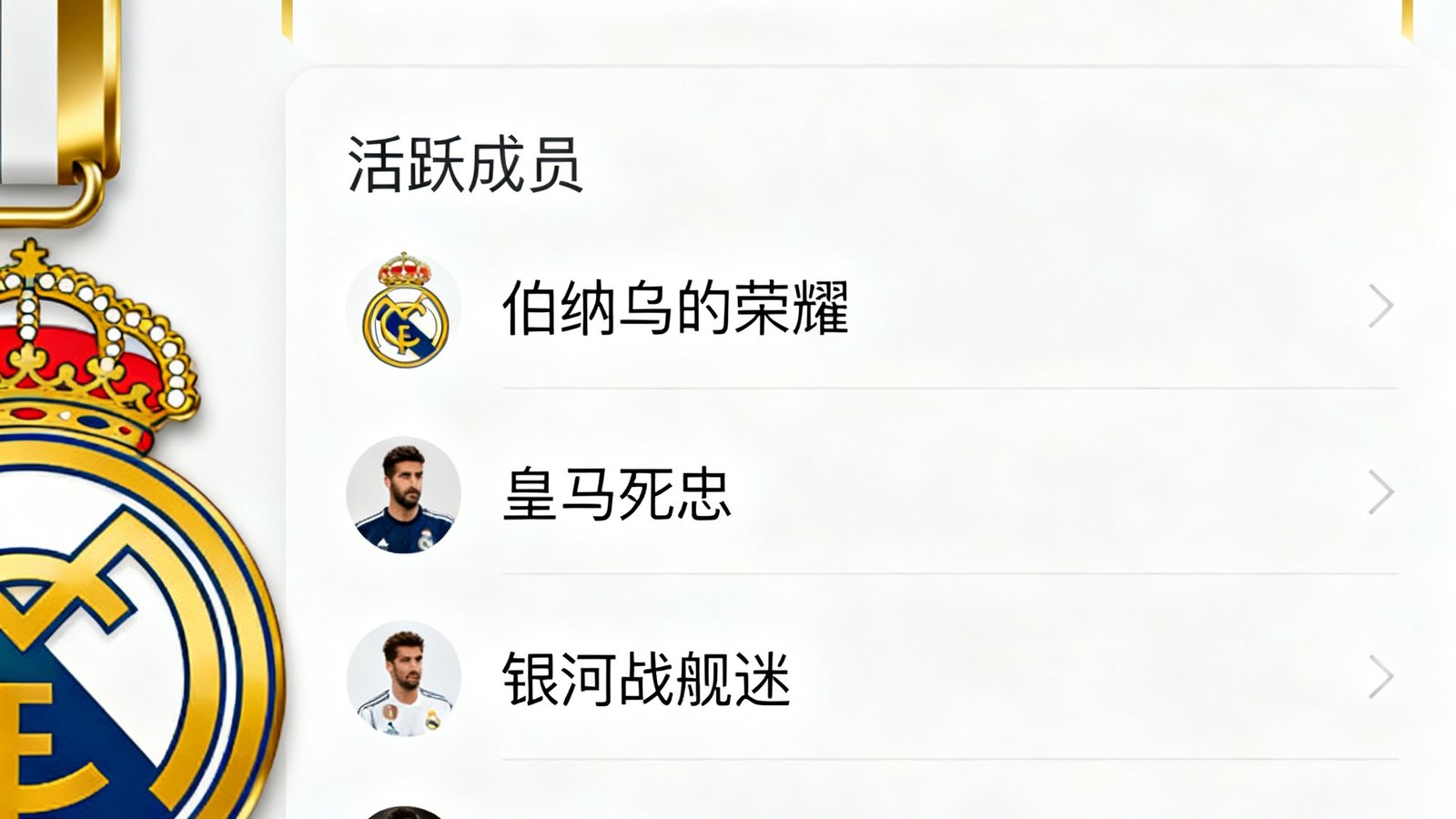 看个球球迷圈子，皇马圈置顶帖和活跃成员列表